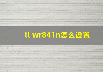 tl wr841n怎么设置